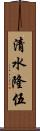 清水隆伍 Scroll