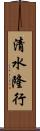 清水隆行 Scroll
