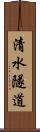 清水隧道 Scroll