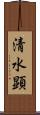 清水顕 Scroll