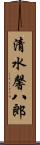 清水馨八郎 Scroll