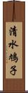 清水鳩子 Scroll