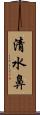 清水鼻 Scroll