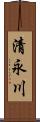 清永川 Scroll