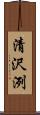 清沢洌 Scroll