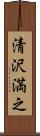 清沢満之 Scroll