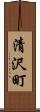 清沢町 Scroll