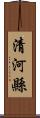 清河縣 Scroll