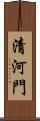 清河門 Scroll