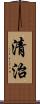 清治 Scroll