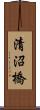 清沼橋 Scroll