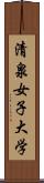 清泉女子大学 Scroll