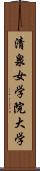 清泉女学院大学 Scroll