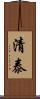 清泰 Scroll