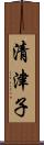 清津子 Scroll