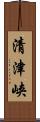 清津峡 Scroll