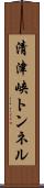 清津峡トンネル Scroll