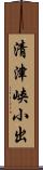 清津峡小出 Scroll