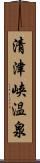 清津峡温泉 Scroll