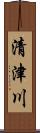 清津川 Scroll