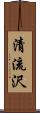 清流沢 Scroll