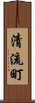 清流町 Scroll