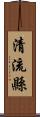 清流縣 Scroll