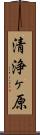 清浄ヶ原 Scroll
