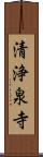 清浄泉寺 Scroll