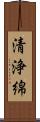 清浄綿 Scroll