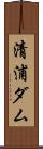 清浦ダム Scroll