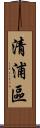 清浦區 Scroll