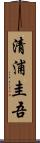 清浦圭吾 Scroll