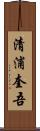 清浦奎吾 Scroll