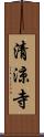 清涼寺 Scroll
