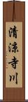 清涼寺川 Scroll