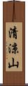 清涼山 Scroll