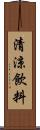 清涼飲料 Scroll