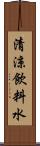 清涼飲料水 Scroll