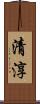 清淳 Scroll