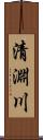 清淵川 Scroll