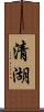 清湖 Scroll