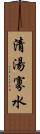 清湯寡水 Scroll