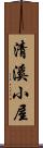 清溪小屋 Scroll