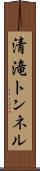 清滝トンネル Scroll