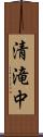 清滝中 Scroll