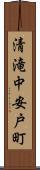 清滝中安戸町 Scroll