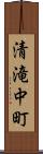 清滝中町 Scroll
