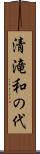 清滝和の代 Scroll