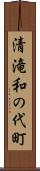 清滝和の代町 Scroll